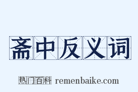 斋中反义词是什么意思的图片